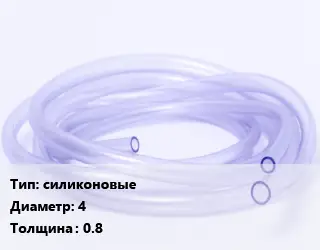 Трубка РТИ силиконовые D=4 s=0.8